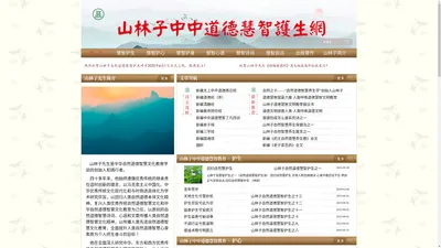 山林子中中道德慧智护生网