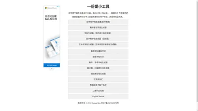 一份爱小工具-www.an2.net，我们专注于田字格字帖相关工具研发，田字格字帖生成器系列免费工具，自2013年上线以来，一致致力于为您提供更优质全面的字帖资源和更好的用户体验。