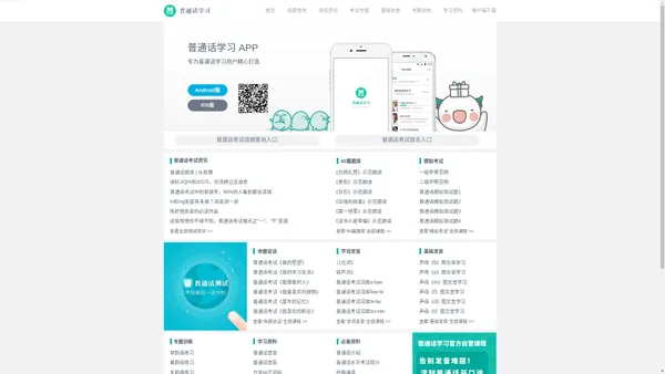 普通话学习-全国普通话水平测试学习软件