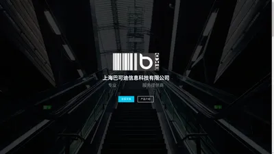 上海巴可迪信息科技有限公司 - 行业领先的企业信息化软硬件服务提供商！