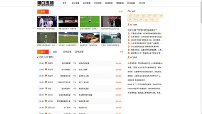 黑白直播-足球直播8_nba直播吧_JRS直播网_篮球直播等黑白体育视频直播在线观看，足球、篮球直播免费高清无插件现场转播。