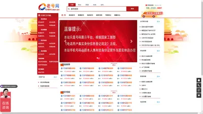 老号网 - -北京手机号、手机靓号、网上选号、号码转让、号码抵押