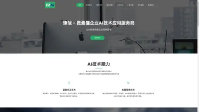 ZZAI,臻哉,做最懂企业AI技术应用服务商