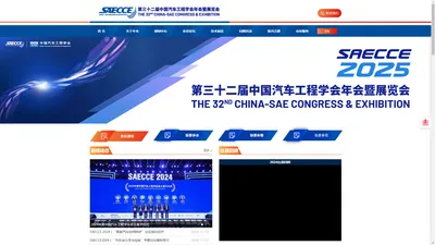 SAECCE-中国汽车工程学会年会暨展览会