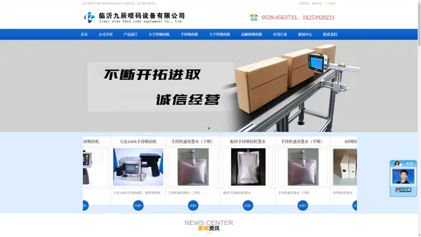 山东临沂喷码机,临沂喷码机维修,板材手持喷码机,小字符喷码机耗材,激光喷码机-临沂九辰喷码设备有限公司，口罩喷码机，水袋喷码机，山东喷码机，