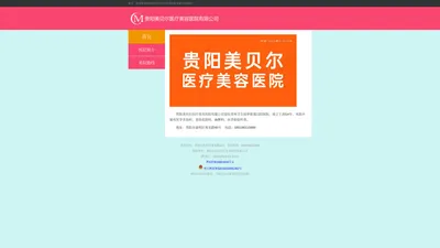 贵阳美贝尔医疗美容医院有限公司