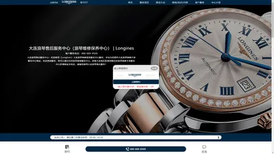 大连浪琴售后服务中心（浪琴维修保养中心） | Longines