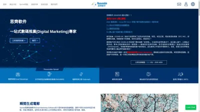 一站式數碼推廣服務 | SMS, eDM電郵推廣(Email Marketing), - 思齊軟件 Reasonable Software House