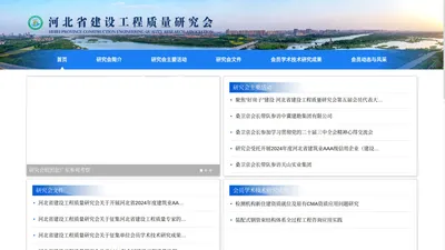 河北省建设工程质量研究会