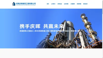 河南庆晖建筑工程有限公司 | 专业防水防腐保温工程施工！