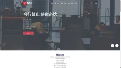 指令长 | 令行禁止 使命必达 管理者随身的数字助理