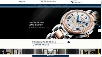 浪琴手表售后服务中心（浪琴维修保养中心） | Longines