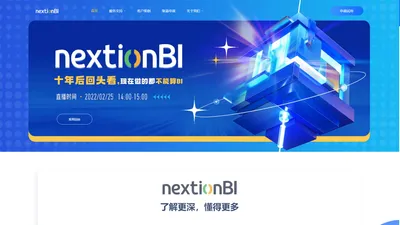 nextionBI—数据融合的增强分析型敏捷BI，专注知识发现，积累与传播的商业智能平台