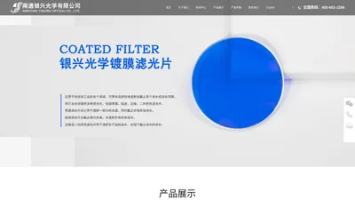 南通银兴光学有限公司-紫外|光学玻璃|石英玻璃|硼硅玻璃|滤色片-江苏南通银兴光学有限公司