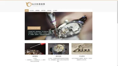 永兴表业 – YONGXING WATCH REPAIR