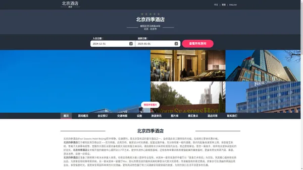北京四季酒店|在线预订最低价，立即确认