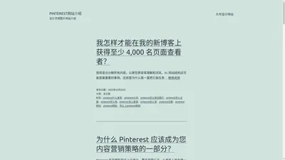 Pinterest网站介绍 – 设计灵感图片网站介绍