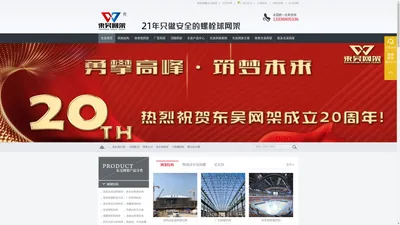 
	来自于2003年的网架设计施工企业_网架加工_球形网架_东吴网架
