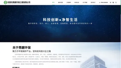 东莞市莞碧环保工程有限公司 - 环境影响评价,东莞环保工程，环保治理，环保运营管理，环保验收，环境监理，环保设备，清洁生产