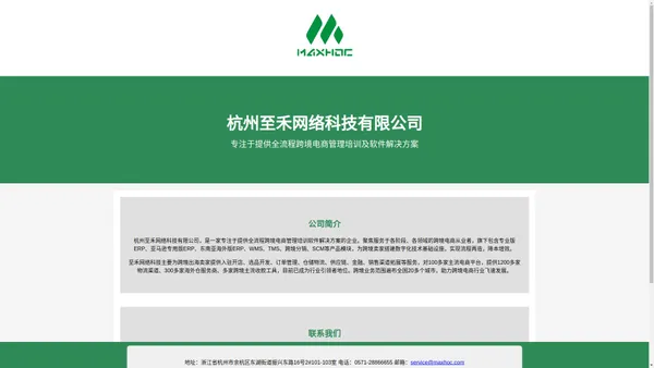 杭州至禾网络科技有限公司 - 专注于提供全流程跨境电商管理培训及软件解决方案