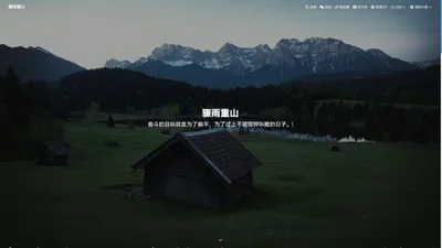 骤雨重山 - 不曾与你分享的时间,我在进步.