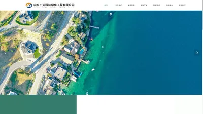 山东广运园林绿化工程有限公司