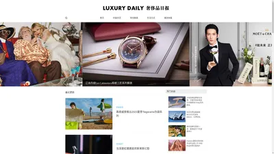 LUXURY DAILY 奢侈品日报 - 立足于高端财富人群生活视角，关注奢侈品牌最新动态