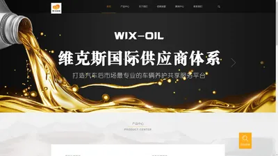 WIX维克斯润滑油官网-新能源电池液-变速器油-自动变速箱油。