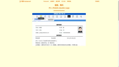 极简简历_PoleBrief简历_极简PoleBrief_简历模板_个人简历模板_在线简历引领者，带给你不一样的体验