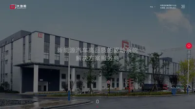 大地和电气——新能源汽车高品质的驱动系统解决方案服务商