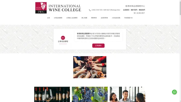 
  香港商業品酒服務中心 HK International Wine College
  