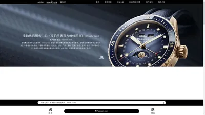 宝珀售后服务中心（宝珀手表官方维修网点）| Blancpain