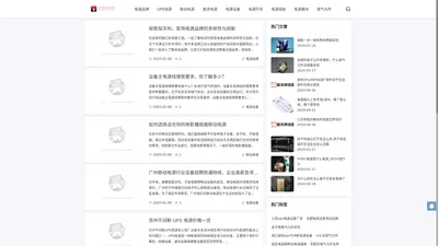 宏图电源 - 选择电源需知,阳光电源、移动电源、UPS电源,为您提供全方位解决方案