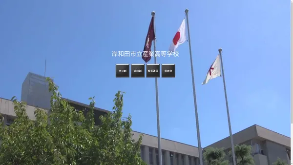 岸和田市立産業高等学校