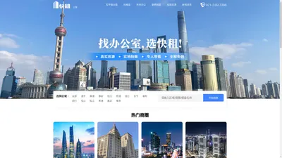 上海写字楼出租_上海共享_联合办公室出租_办公楼租赁网-上海快租