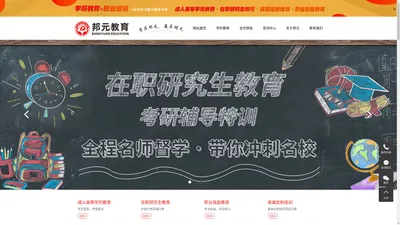 惠州学历教育机构_惠州学历教育_惠州在职研究生教育-邦元教育