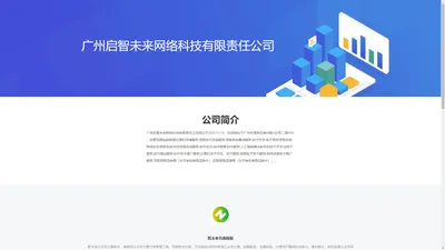 广州启智未来网络科技有限责任公司