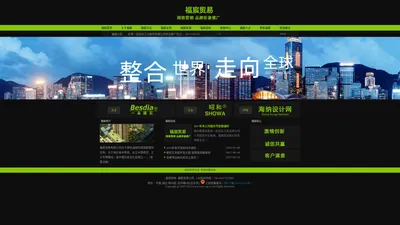 福宸贸易公司是基于网络营销,品牌定位与识别设计,实现电子商务一站式和品牌形象推广一体化服务。