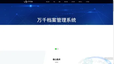 万千互连——专注于企业数字化转型、人工智能场景落地的解决方案提供商