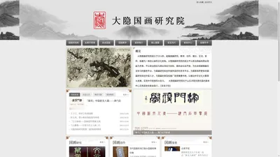 大隐国画|大隐国画研究院|国画书画|济南玄黄丹青文化艺术有限公司