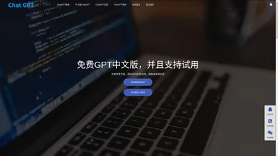 中文ChatGPT免费版|中国在线免费使用chatgpt网页版|永久免费官网