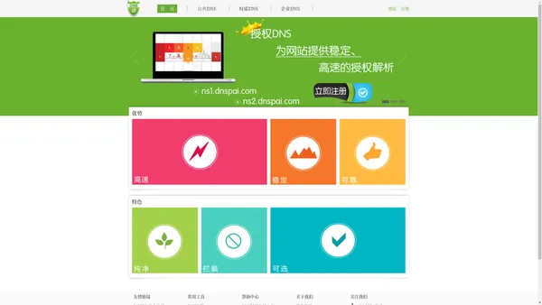 DNS派--最好的域名解析服务商--稳定_快速_安全_环保,智能DNS
