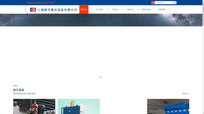 上海油缸|上海液压系统|上海液压站|上海油缸维修-上海邺丰液压设备有限公司-上海邺丰液压 