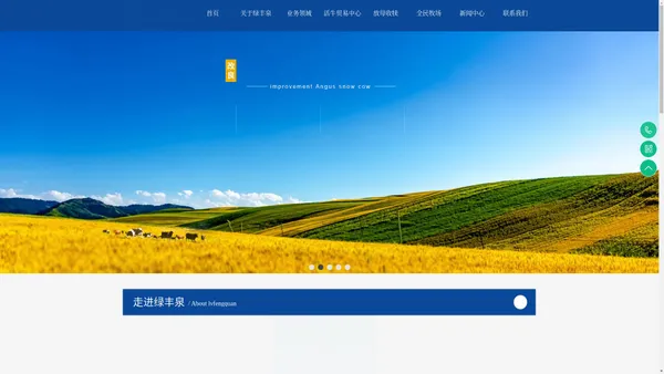内蒙古绿丰泉农牧科技有限公司_绿丰泉_奶牛养殖_牧场养殖