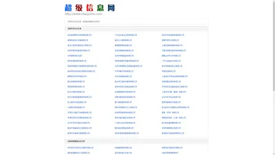 超级信息网 - 外贸企业名录, 进出口公司名录, 企业名录, 企业黄页