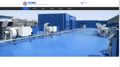 浩佳建筑 - 专业的防水堵漏、防腐保温、结构补强加固、地坪服务商