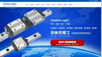 派纳克精工|（pantoscopic）|派纳克导轨|Pantoscopic|济南欣昊机械设备有限公司