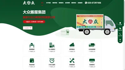 广州大众搬家公司_广州搬家公司哪家好价格更便宜-大众搬屋