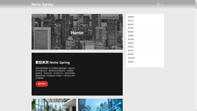 Niche Spring 一站式探索全球熱門趨勢,快速掌握旅遊美食、財經投資、美容保健等生活資訊!