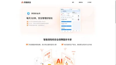 美保|智慧保险解决方案|安全生产管理服务|美保安全员|[400-180-1616]|[美保科技]